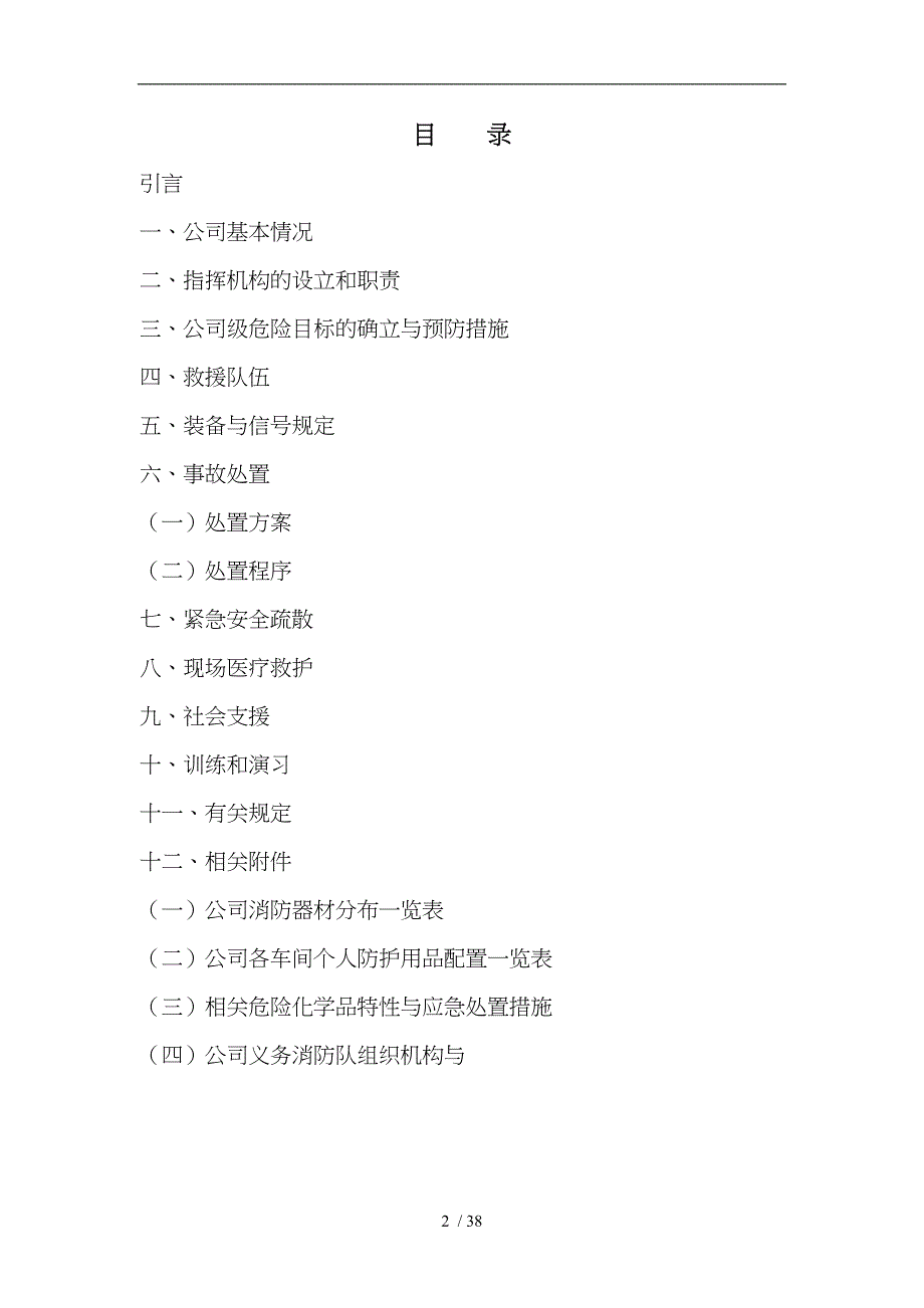 某化工有限公司特种设备事故应急救援预案_第2页