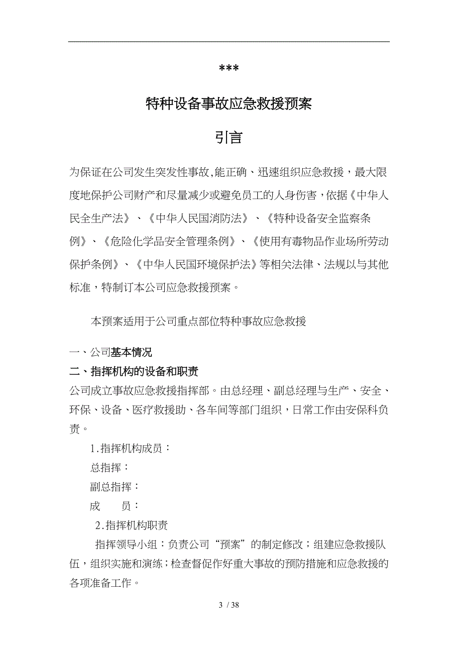 某化工有限公司特种设备事故应急救援预案_第3页