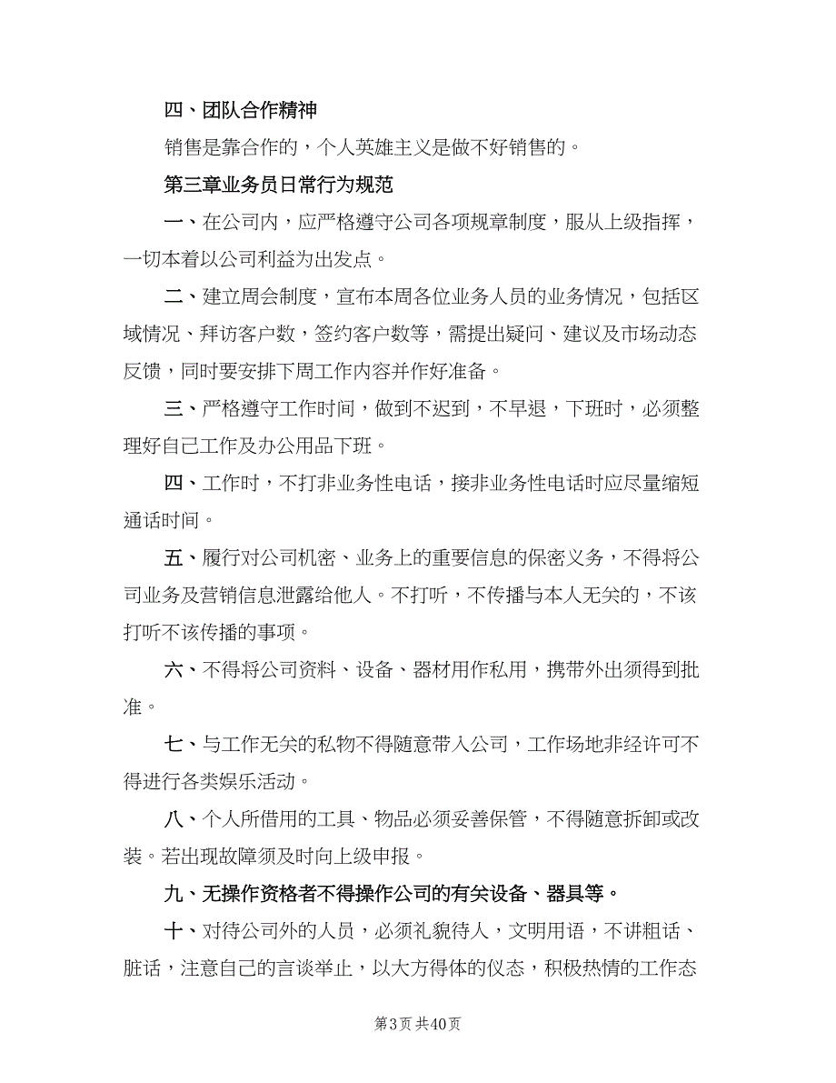 公司业务员管理制度标准版本（10篇）_第3页