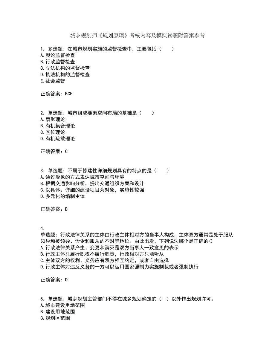 城乡规划师《规划原理》考核内容及模拟试题附答案参考60_第1页