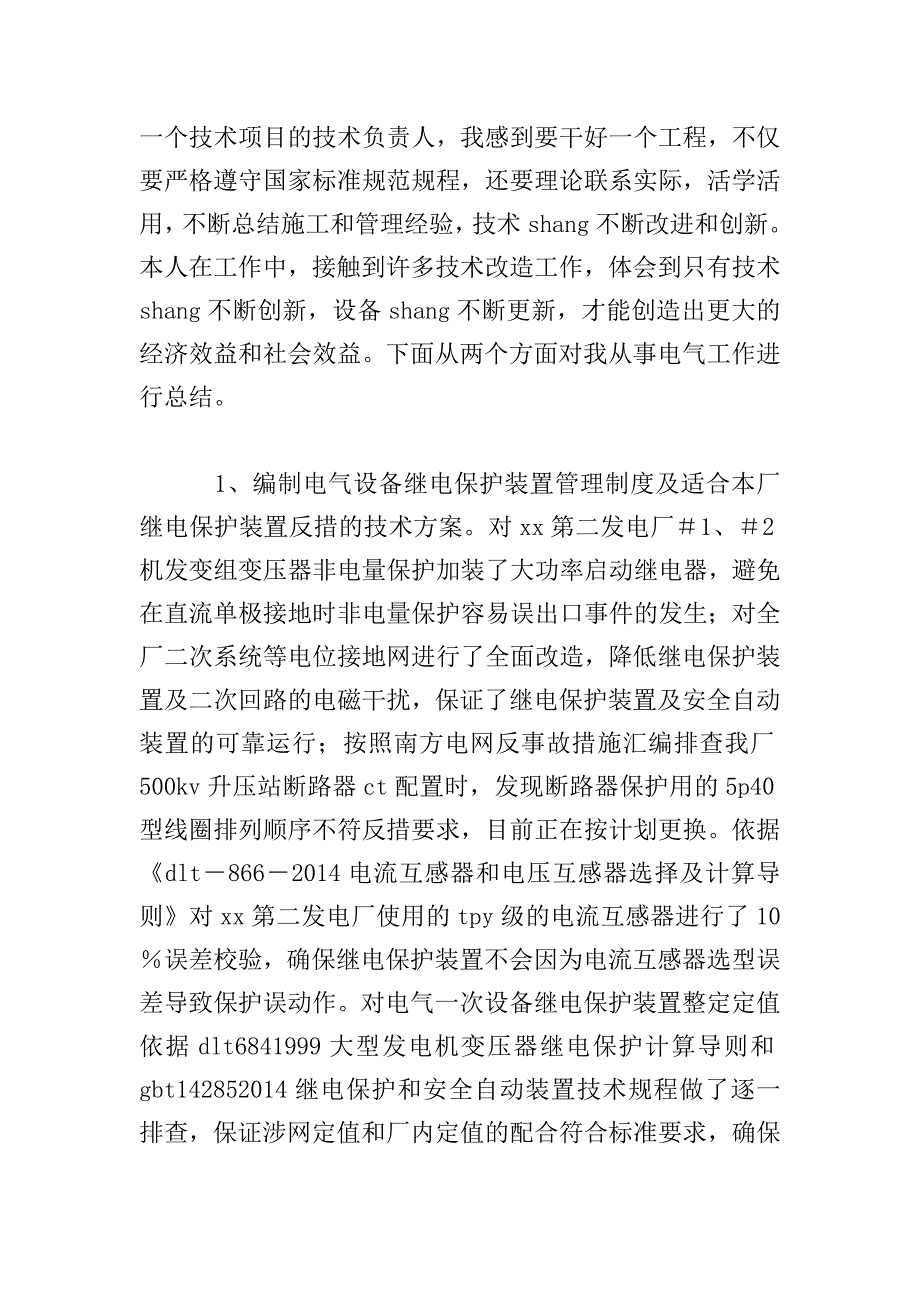 电力专业技术工作总结.doc_第2页