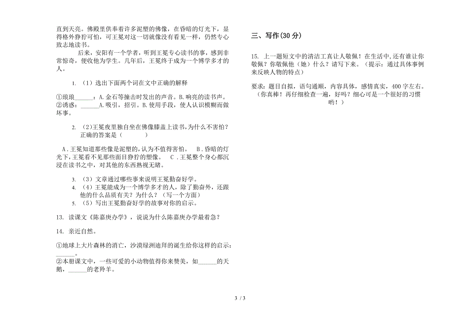 新版四年级竞赛综合复习下学期小学语文期末模拟试卷.docx_第3页