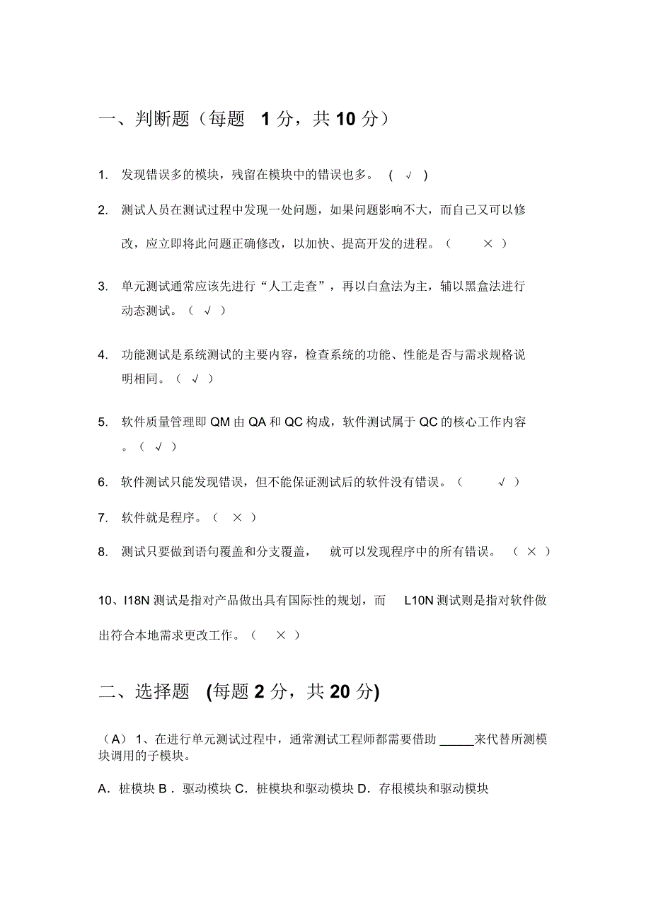 (完整word版)软件测试考试题(word文档良心出品)_第1页