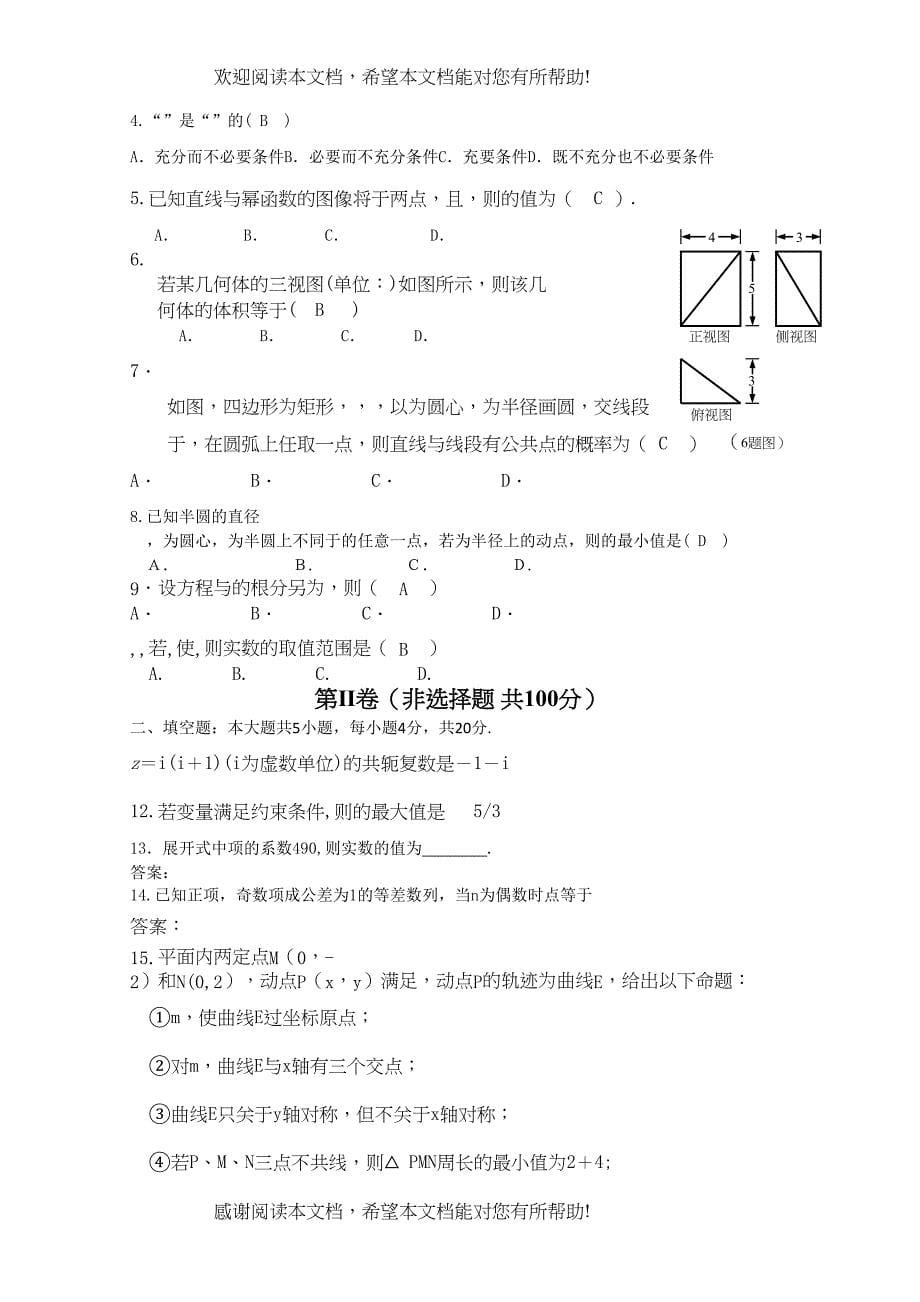 泉州五校高考理科数学最后一卷2_第5页