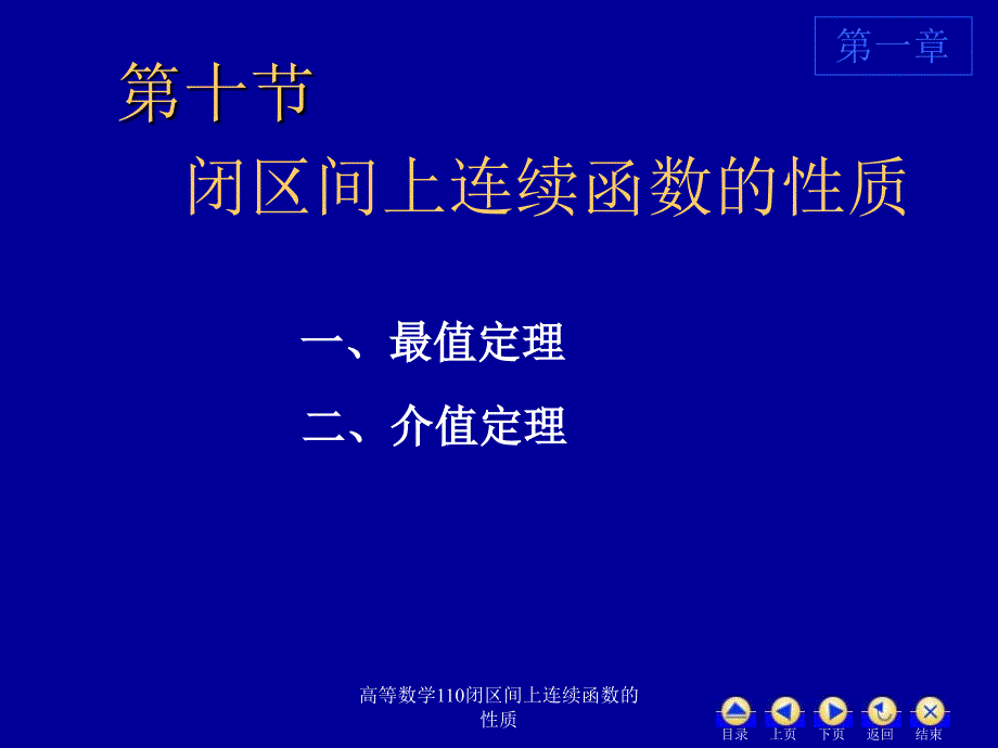 高等数学110闭区间上连续函数的性质课件_第1页