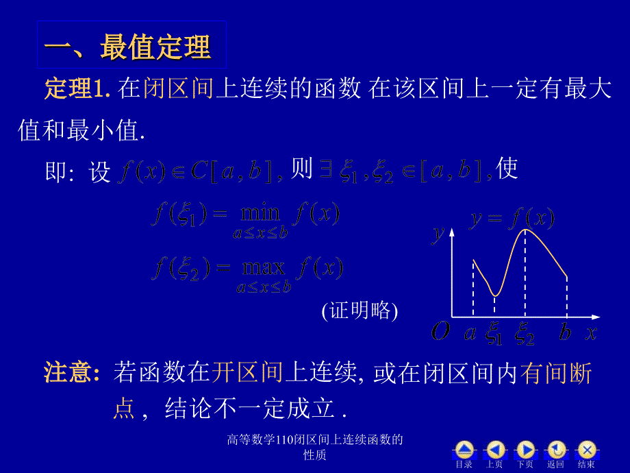 高等数学110闭区间上连续函数的性质课件_第2页