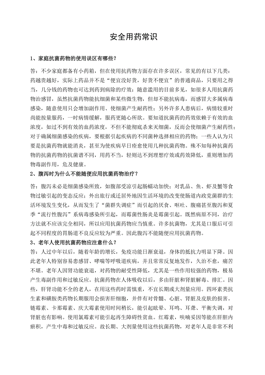 安全用药常识_第1页