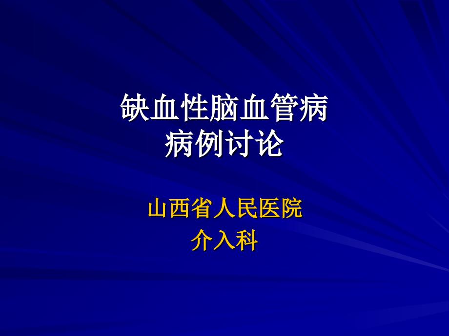 缺血性脑血管病病例讨论山西省人民医院_第1页