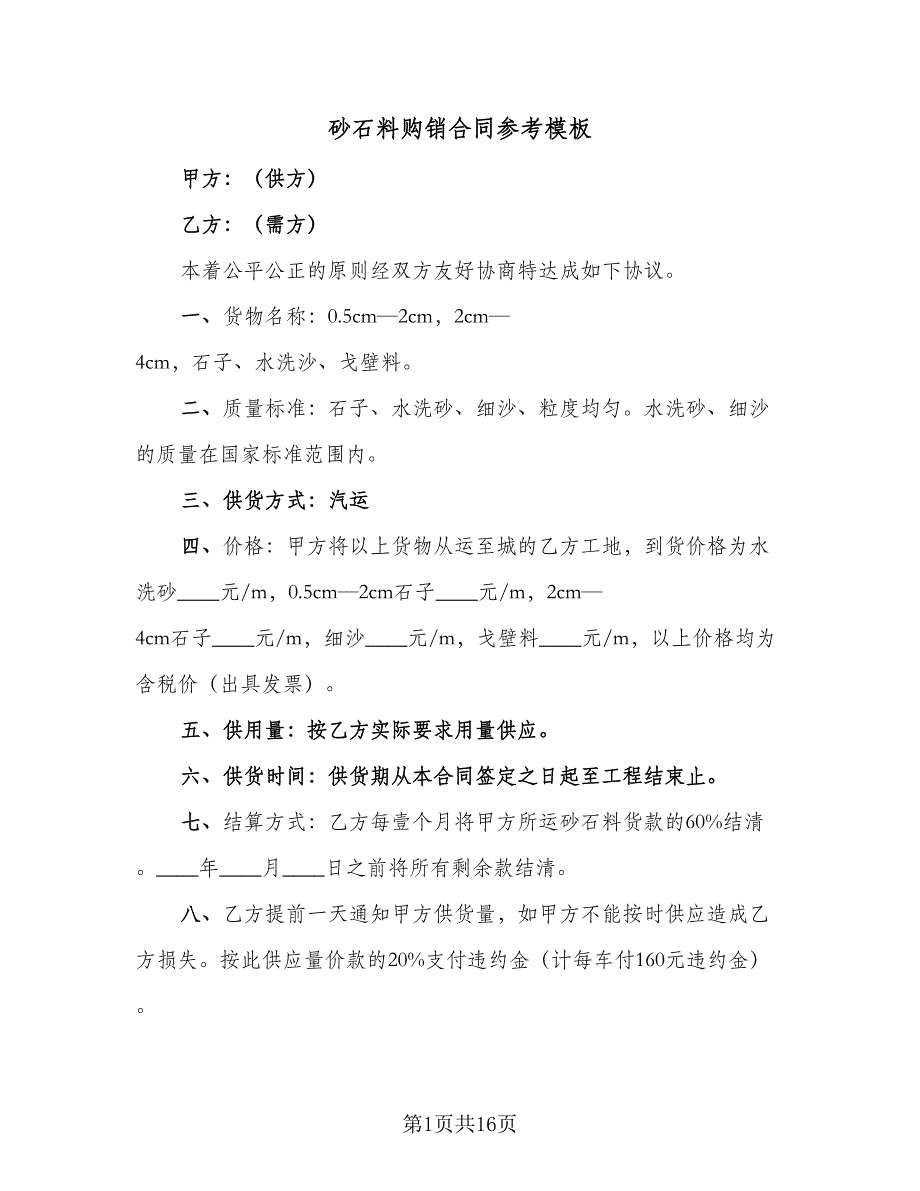 砂石料购销合同参考模板（8篇）_第1页