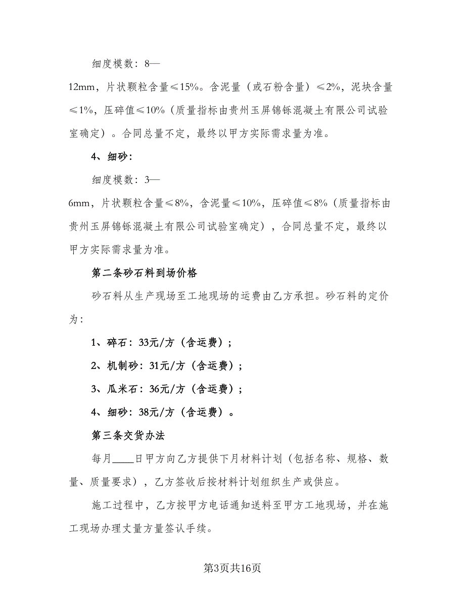 砂石料购销合同参考模板（8篇）_第3页