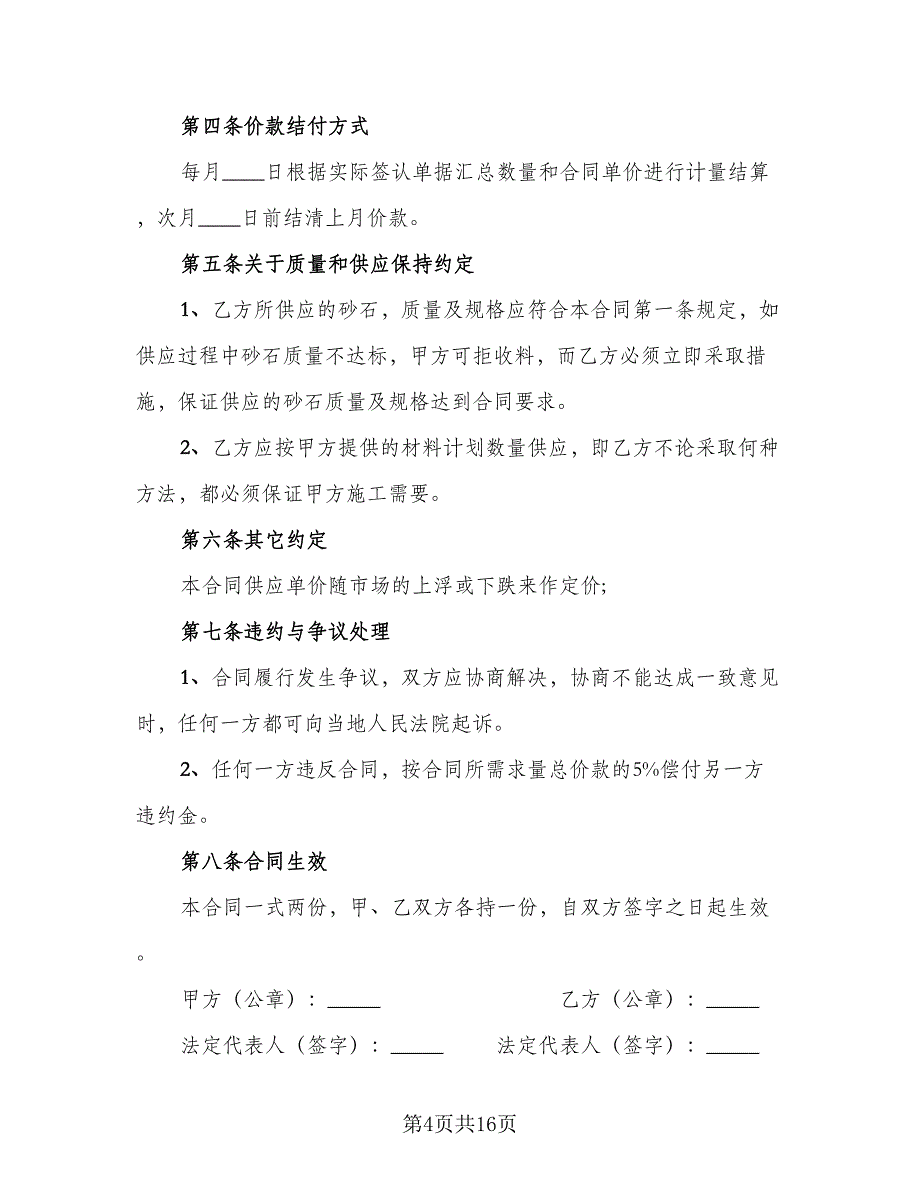 砂石料购销合同参考模板（8篇）_第4页