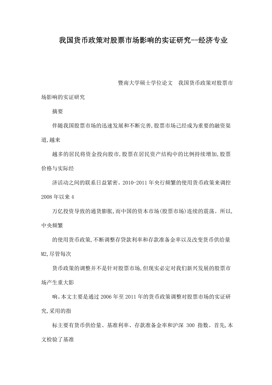 我国货币政策对股票市场影响的实证研究经济专业_第1页