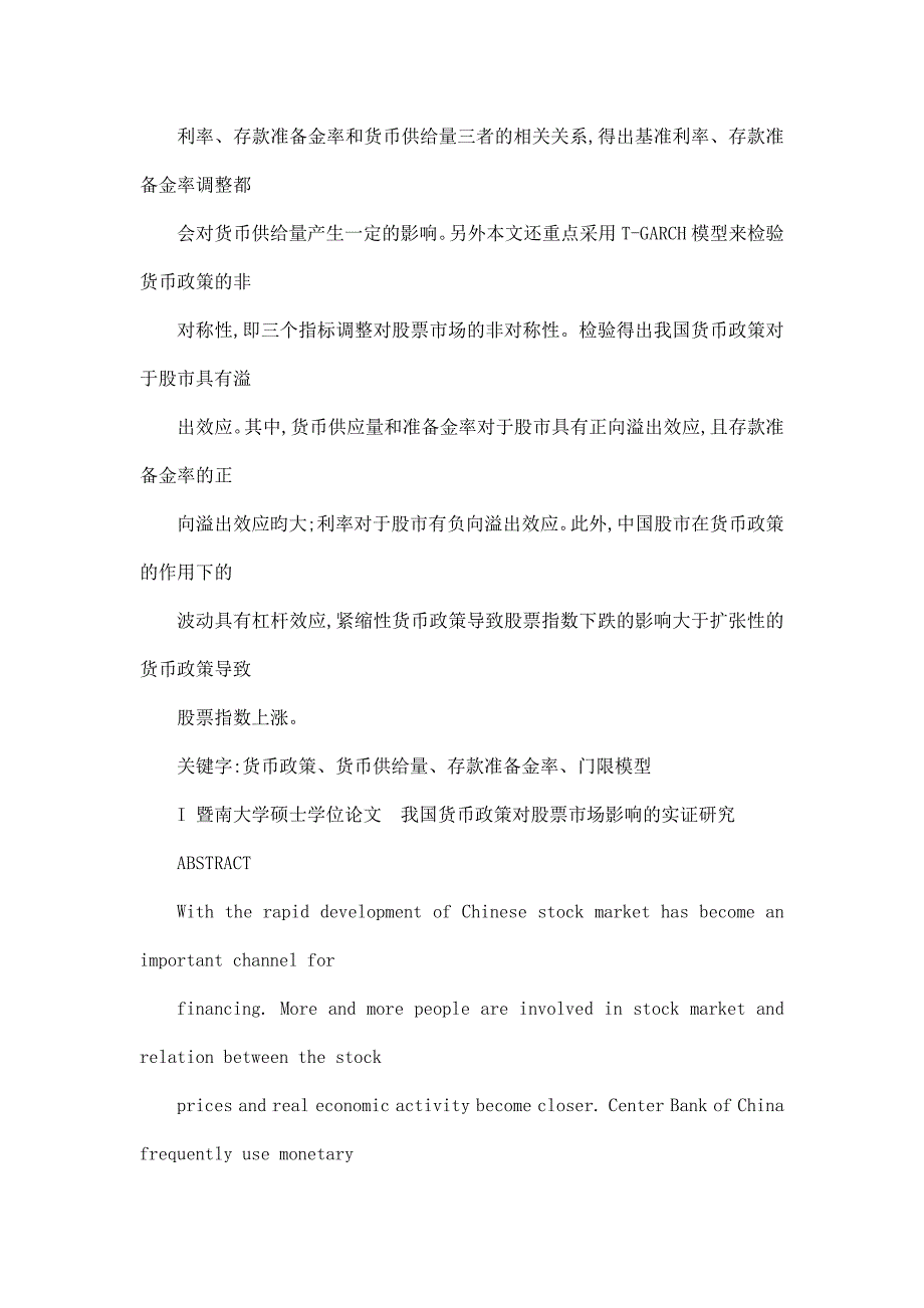 我国货币政策对股票市场影响的实证研究经济专业_第2页