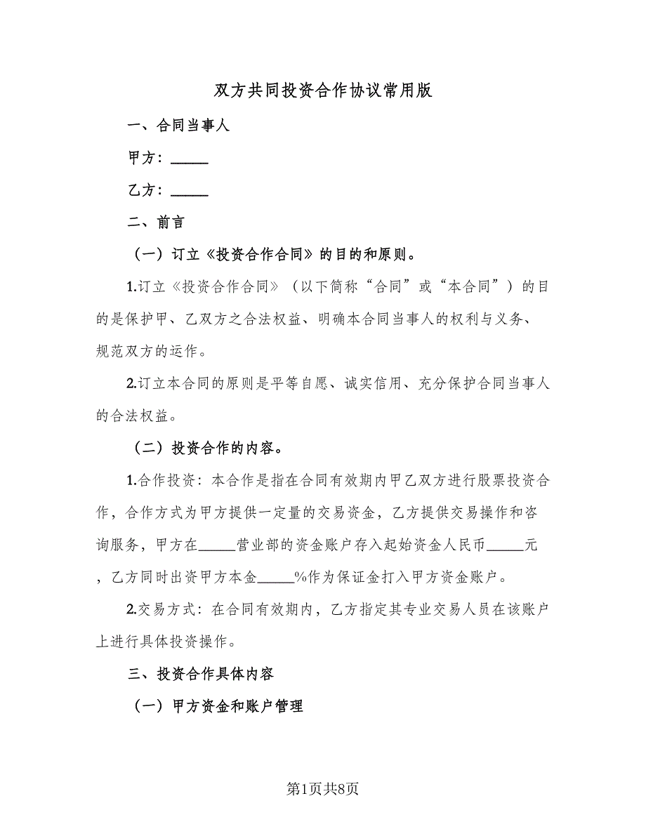 双方共同投资合作协议常用版（二篇）.doc_第1页