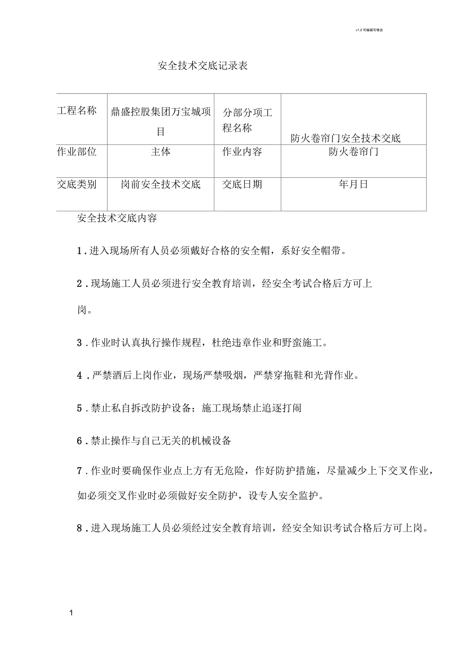 防火卷帘门安全技术交底_第1页