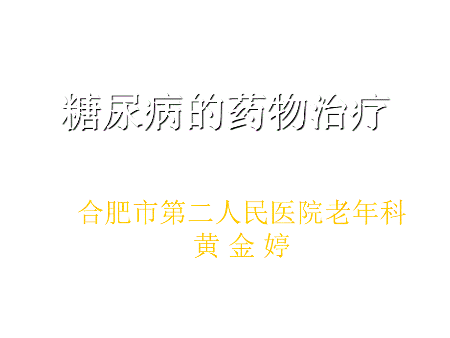 糖尿病的药物治疗课件_第1页