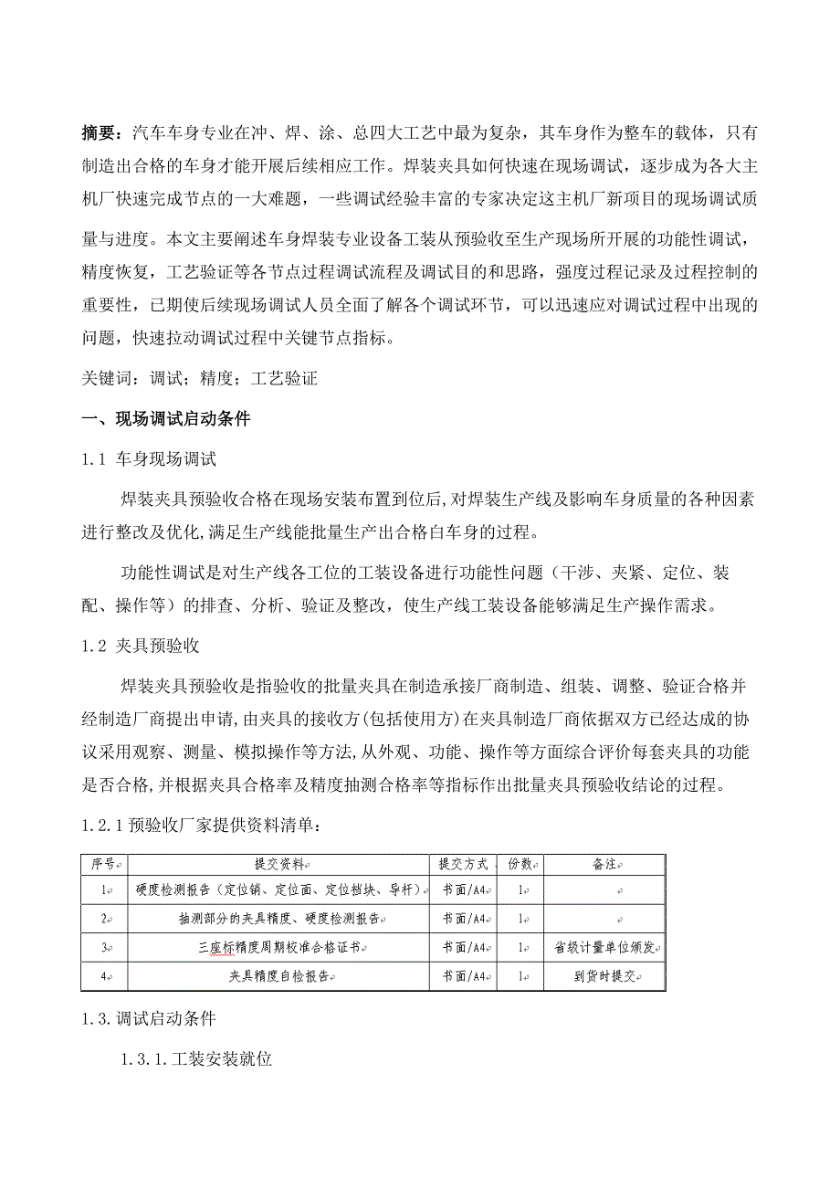 浅谈焊装生产线现场调试_第2页