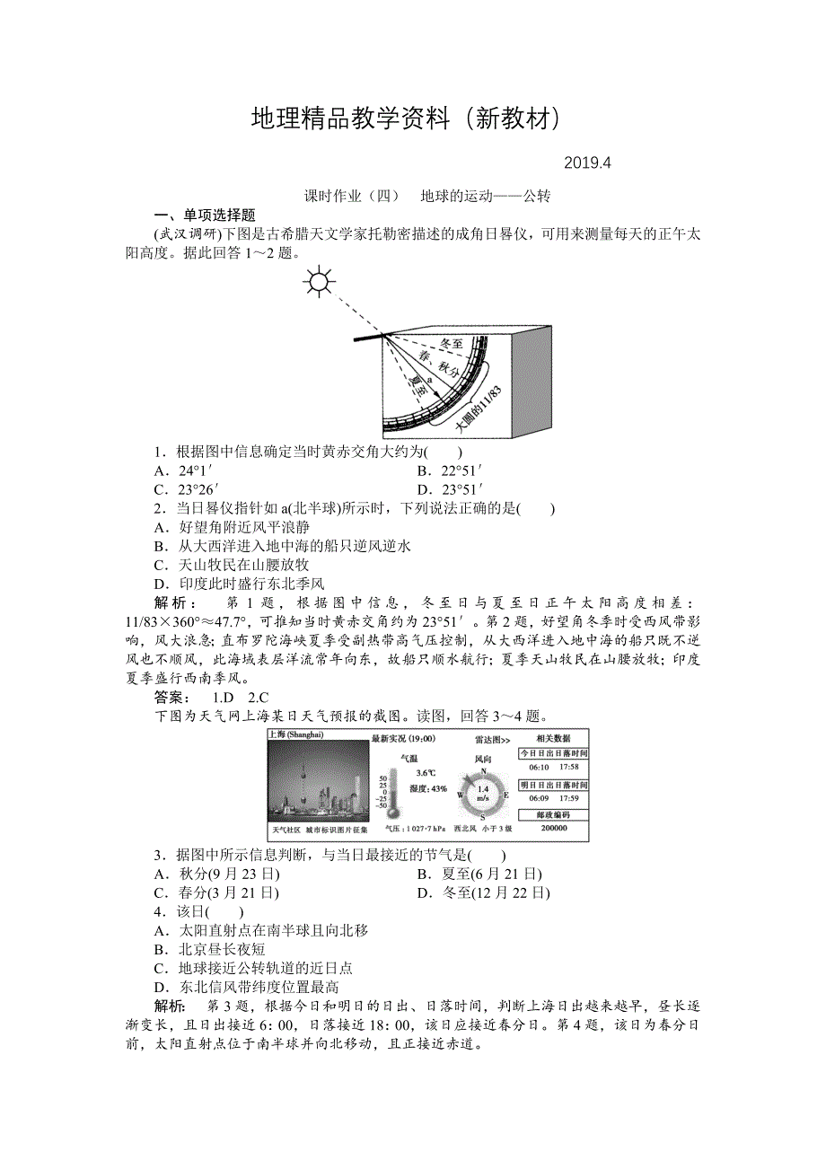 新教材 湘教版高考地理一轮课时作业【第4讲】地球的运动：公转含答案_第1页