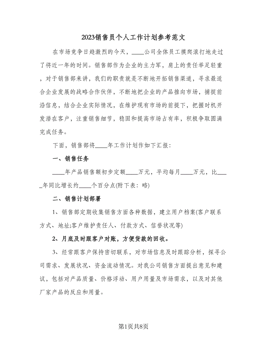 2023销售员个人工作计划参考范文（二篇）_第1页