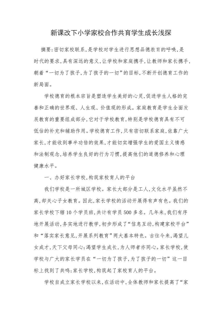 新课改下小学家校合作共育学生成长浅探_第1页