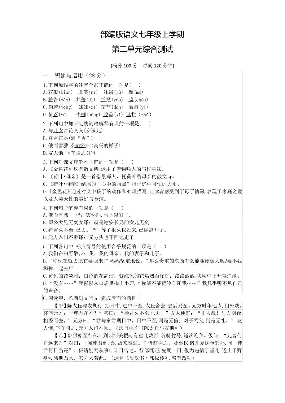 部编版语文七年级上册第二单元综合检测卷带答案_第1页