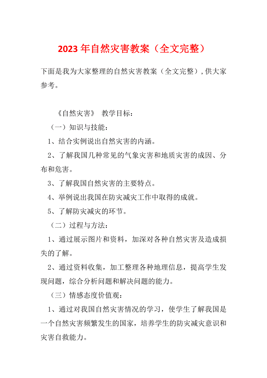 2023年自然灾害教案（全文完整）_第1页