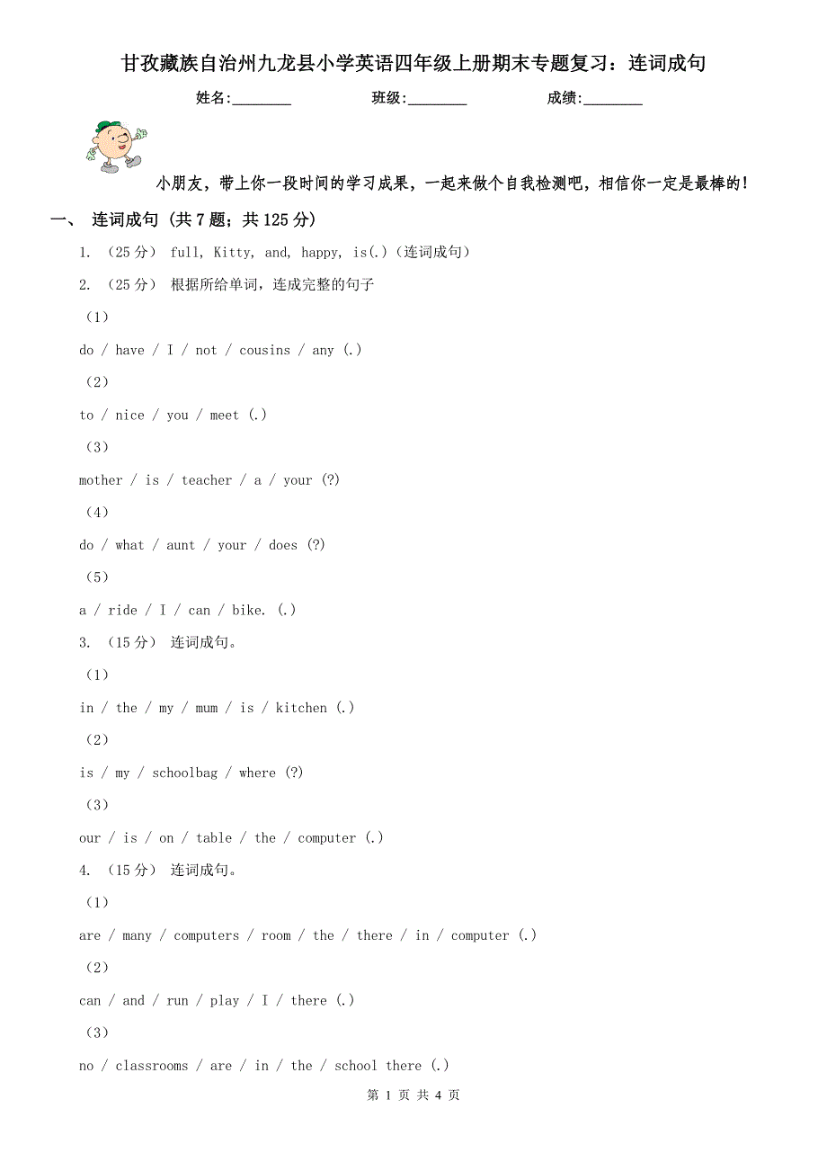 甘孜藏族自治州九龙县小学英语四年级上册期末专题复习：连词成句_第1页