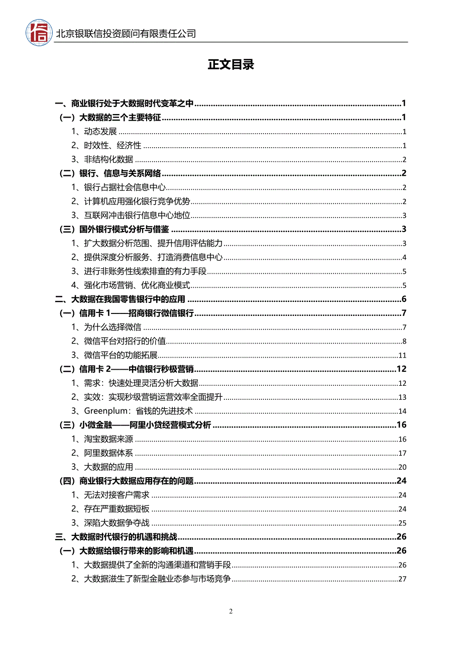 大数据在零售银行应用现状及发展思路_第3页