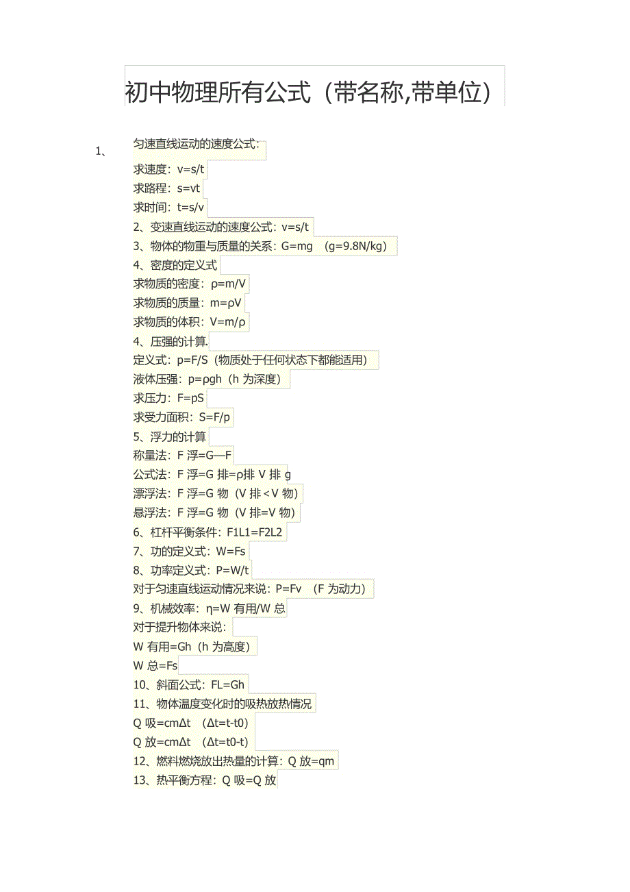 初中物理所有公式(带名称,带单位)_第1页