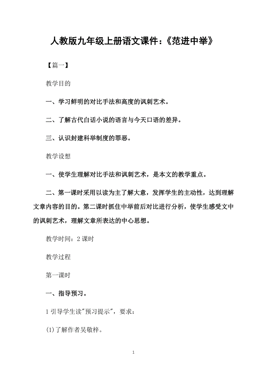 人教版九年级上册语文课件：《范进中举》_第1页