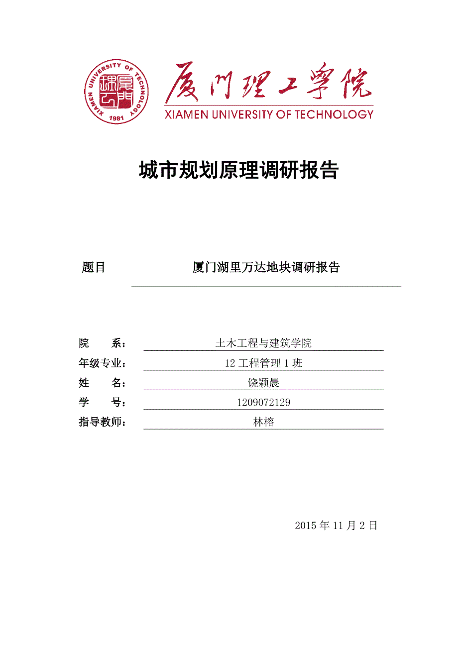 xxxx城市规划原理调研报告_第1页