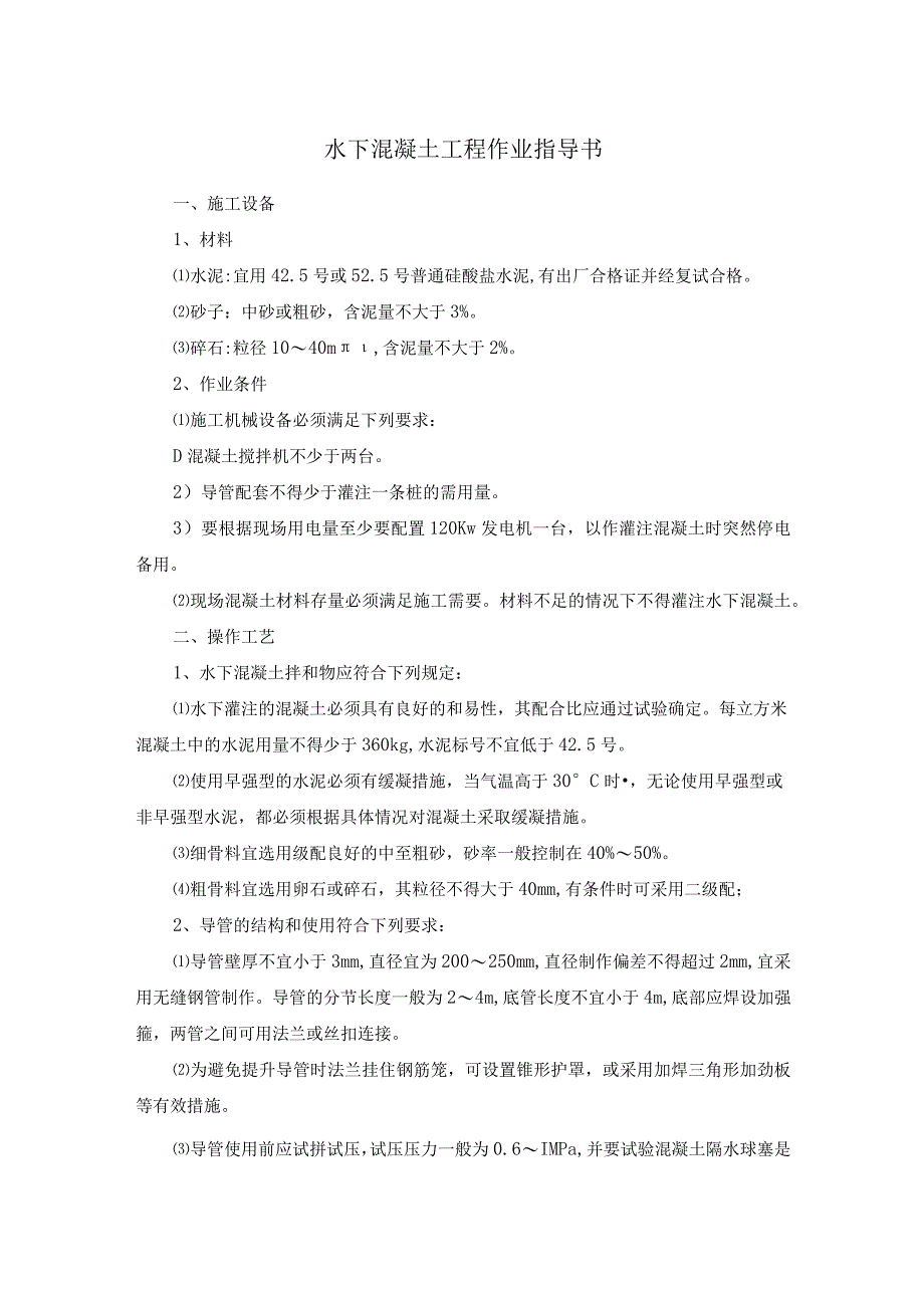 水下混凝土工程作业指导书_第1页