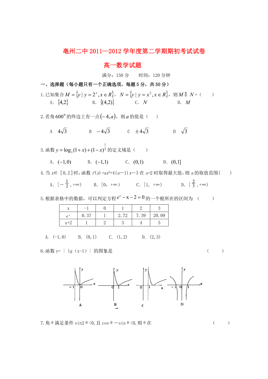 安徽省亳州市2011-2012学年高一数学下学期期初考试新人教A版_第1页