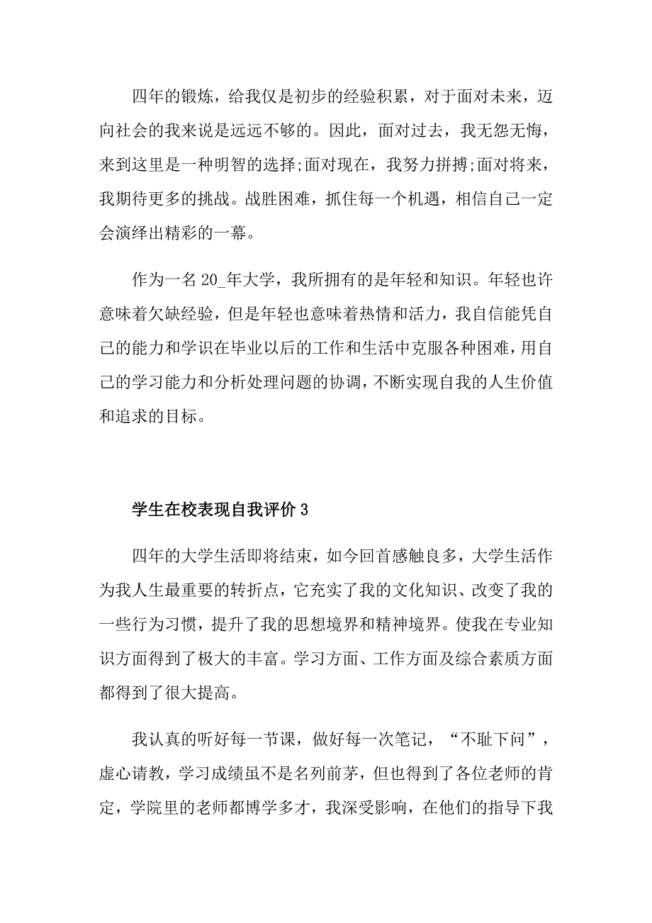 学生在校表现自我评价如何写_第4页