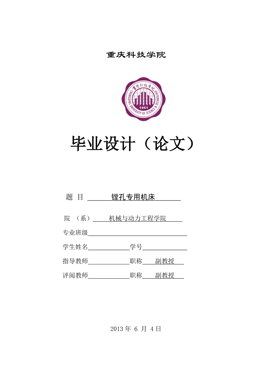 镗孔专用机床毕业设计_第1页