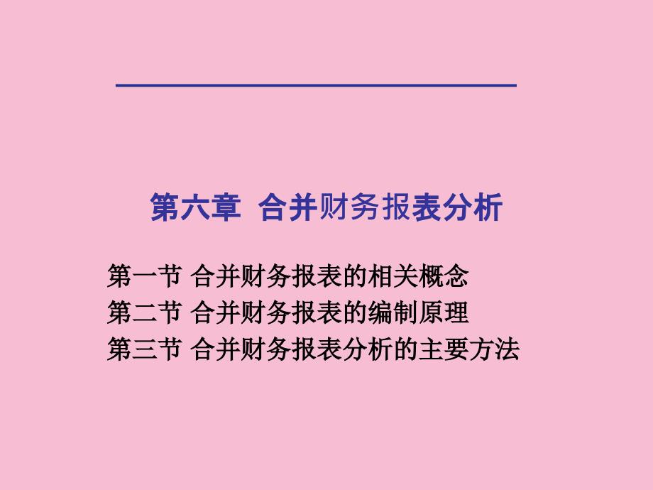 六章节合并财务报表分析ppt课件_第1页