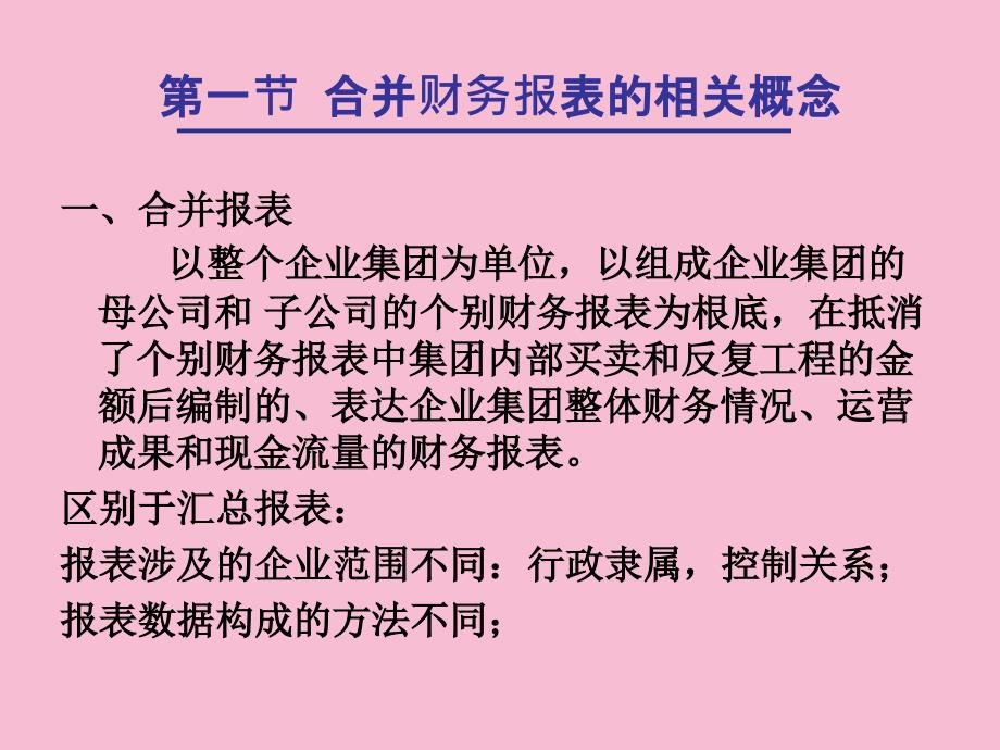 六章节合并财务报表分析ppt课件_第2页