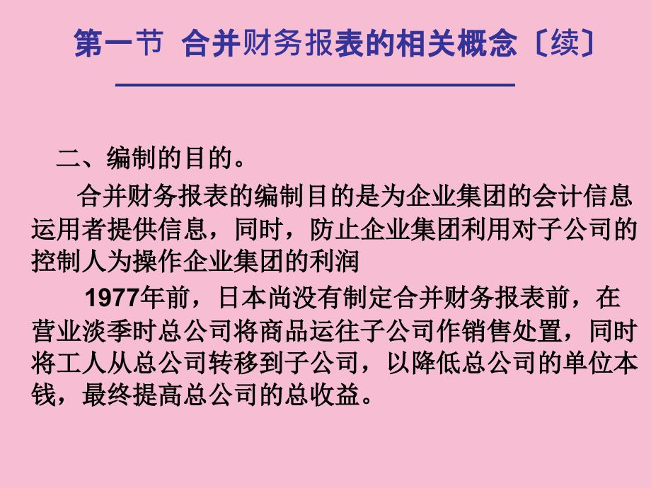 六章节合并财务报表分析ppt课件_第3页