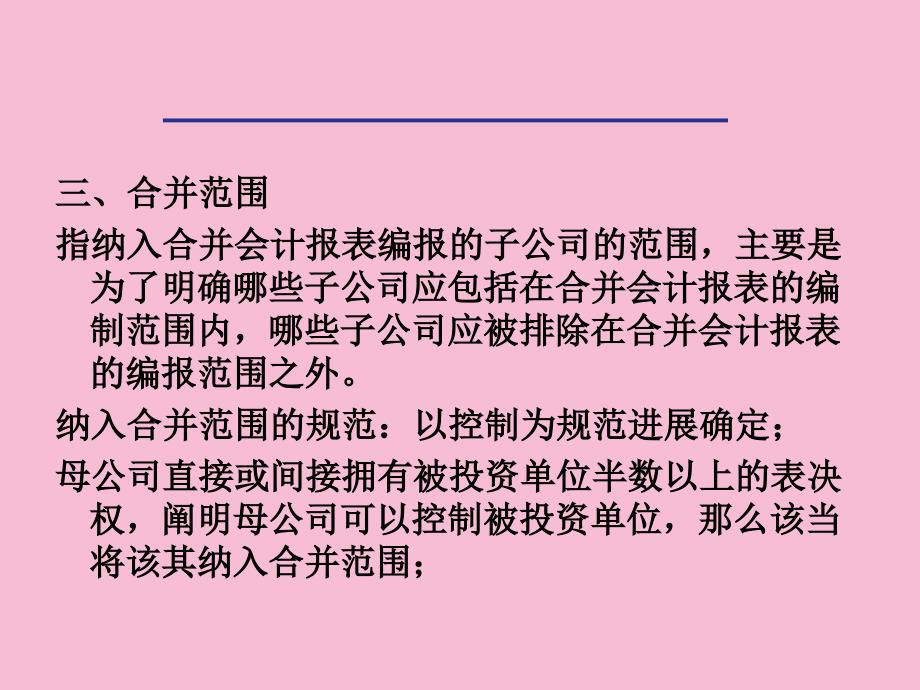 六章节合并财务报表分析ppt课件_第4页