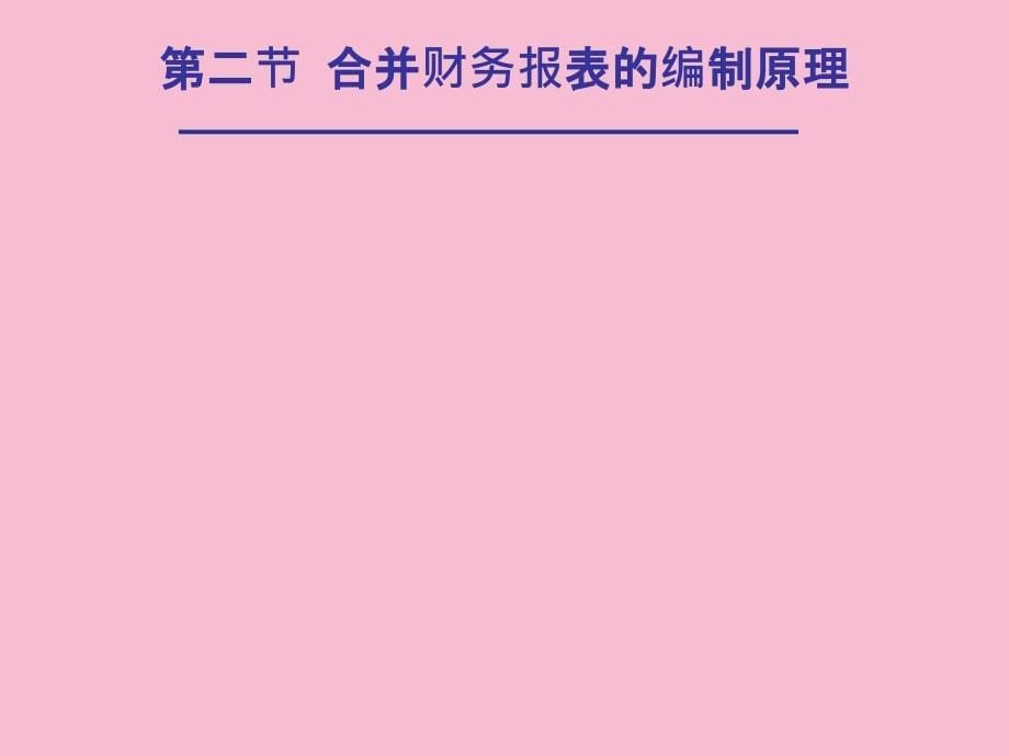 六章节合并财务报表分析ppt课件_第5页