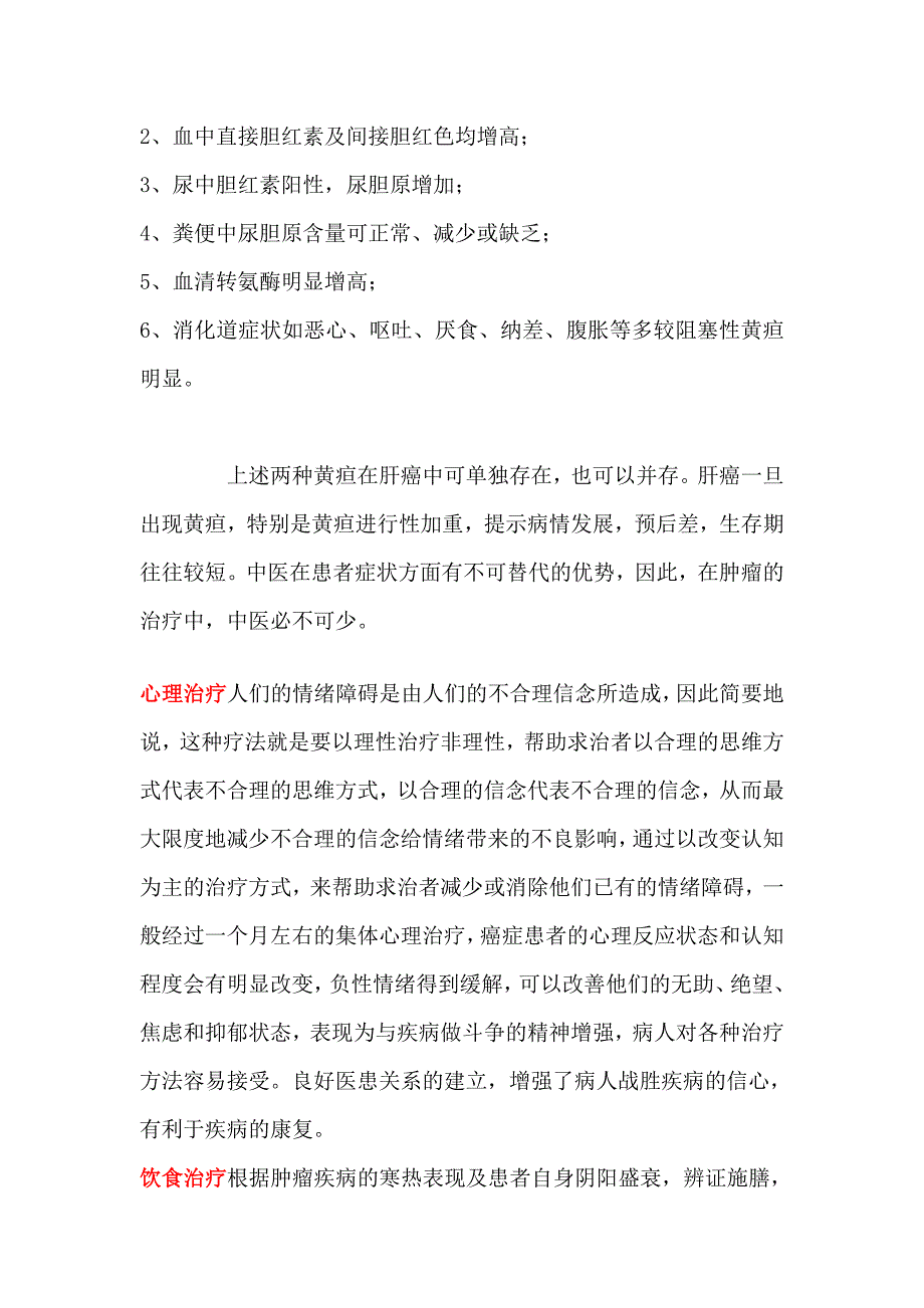 肝癌病人黄疸怎么治疗.doc_第3页