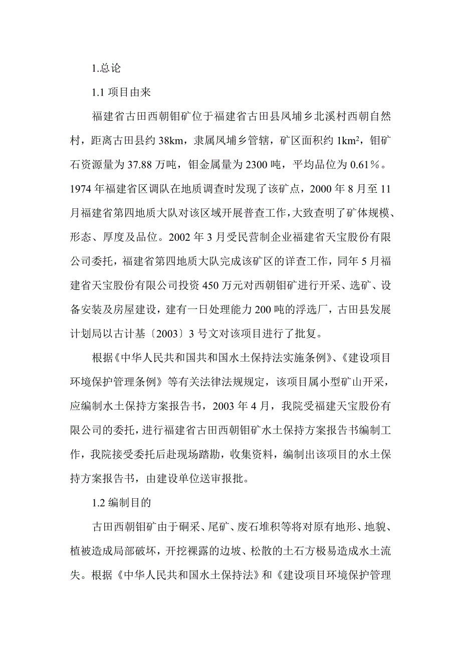 福建省古田西朝钼矿7.5万吨年项目策划建议书.doc_第1页