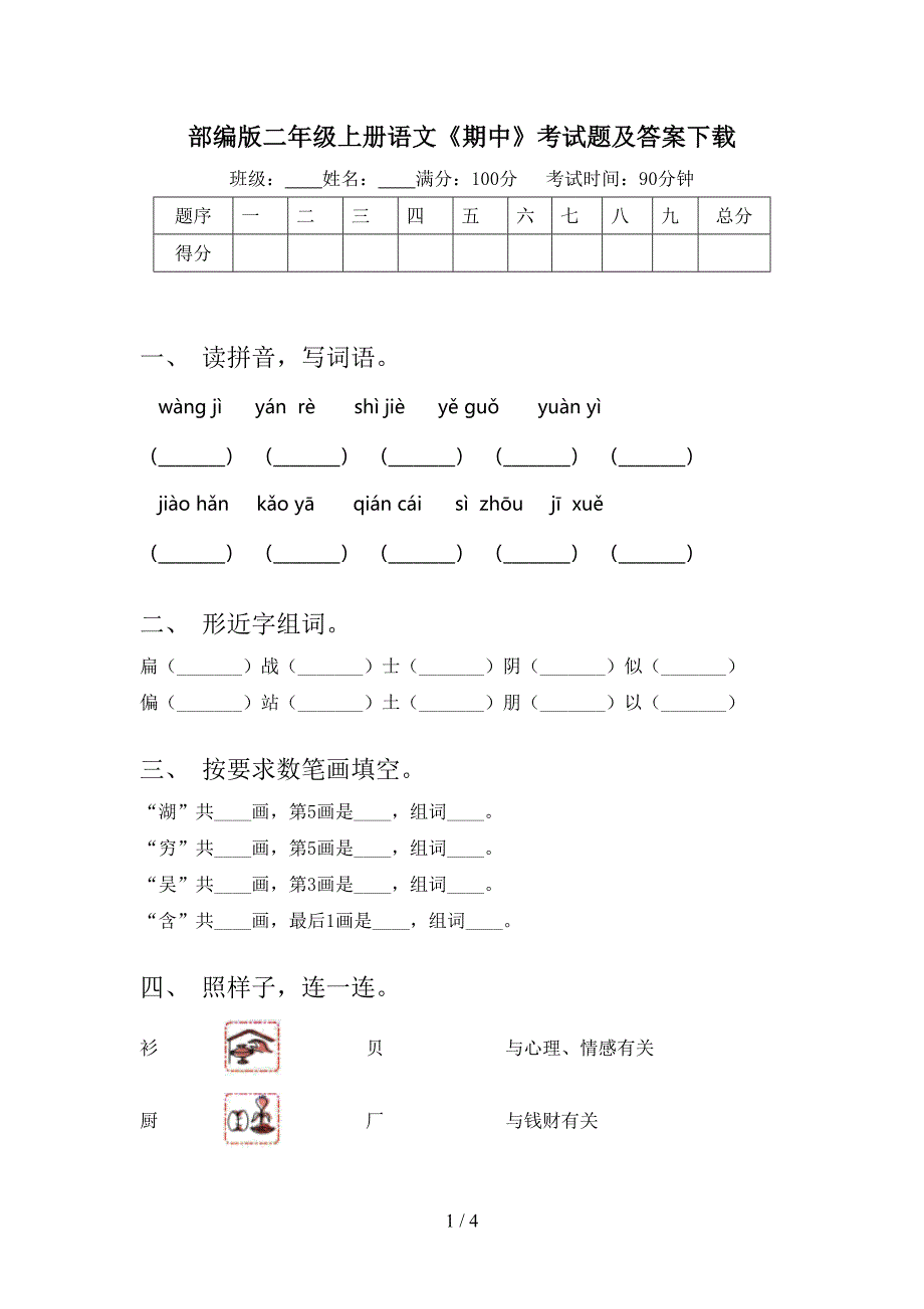 部编版二年级上册语文《期中》考试题及答案下载.doc_第1页