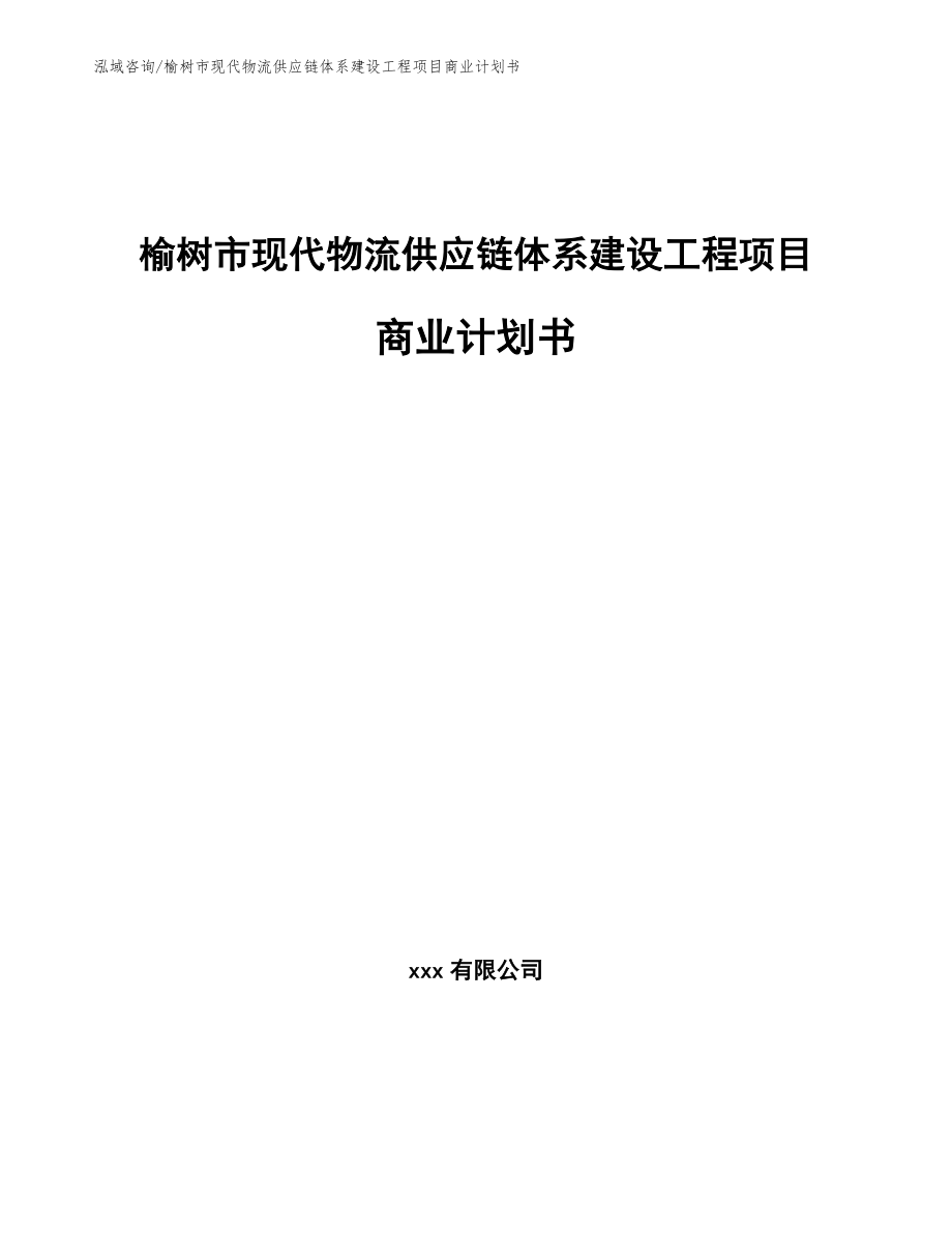 榆树市现代物流供应链体系建设工程项目商业计划书模板参考_第1页