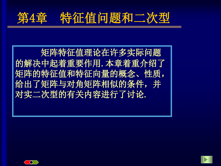 教学课件第4章特征值问题和二次型_第1页
