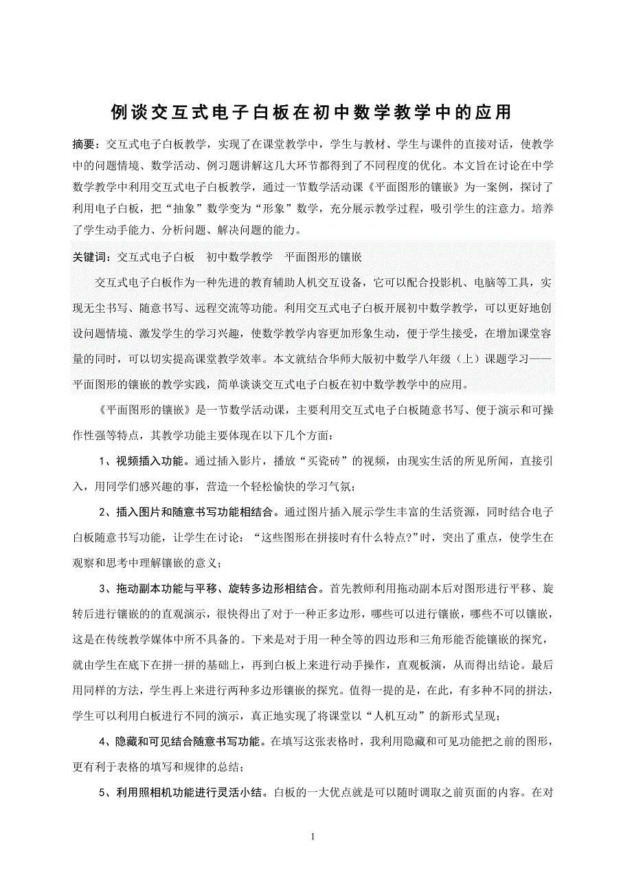 例谈交互式电子白板在初中数学教学中的应用.doc_第1页