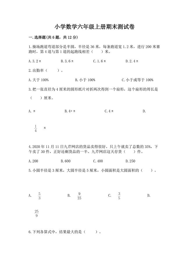 小学数学六年级上册期末测试卷精品【满分必刷】.docx