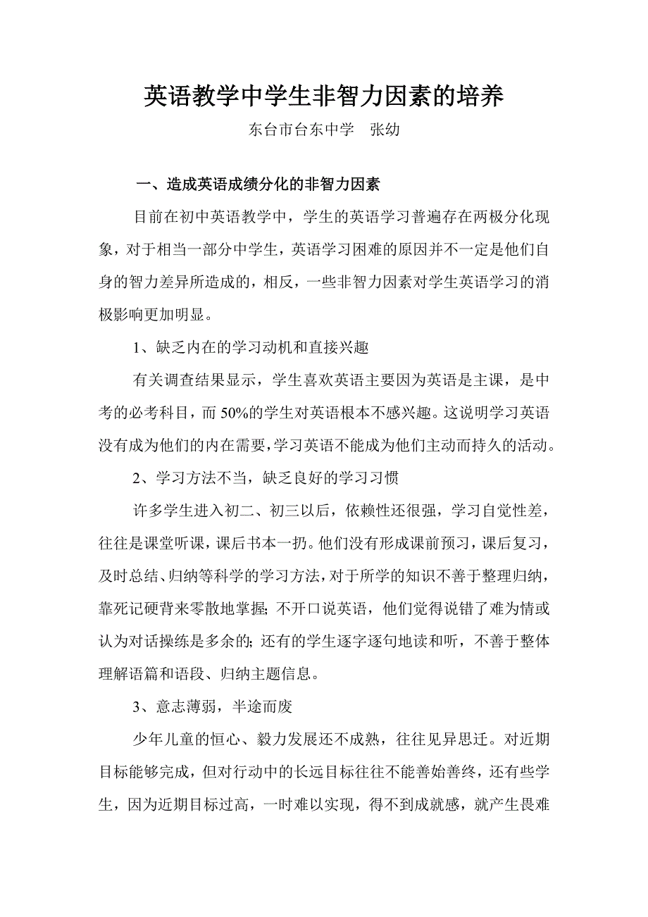 英语教学中学生非智力因素的培养_第1页