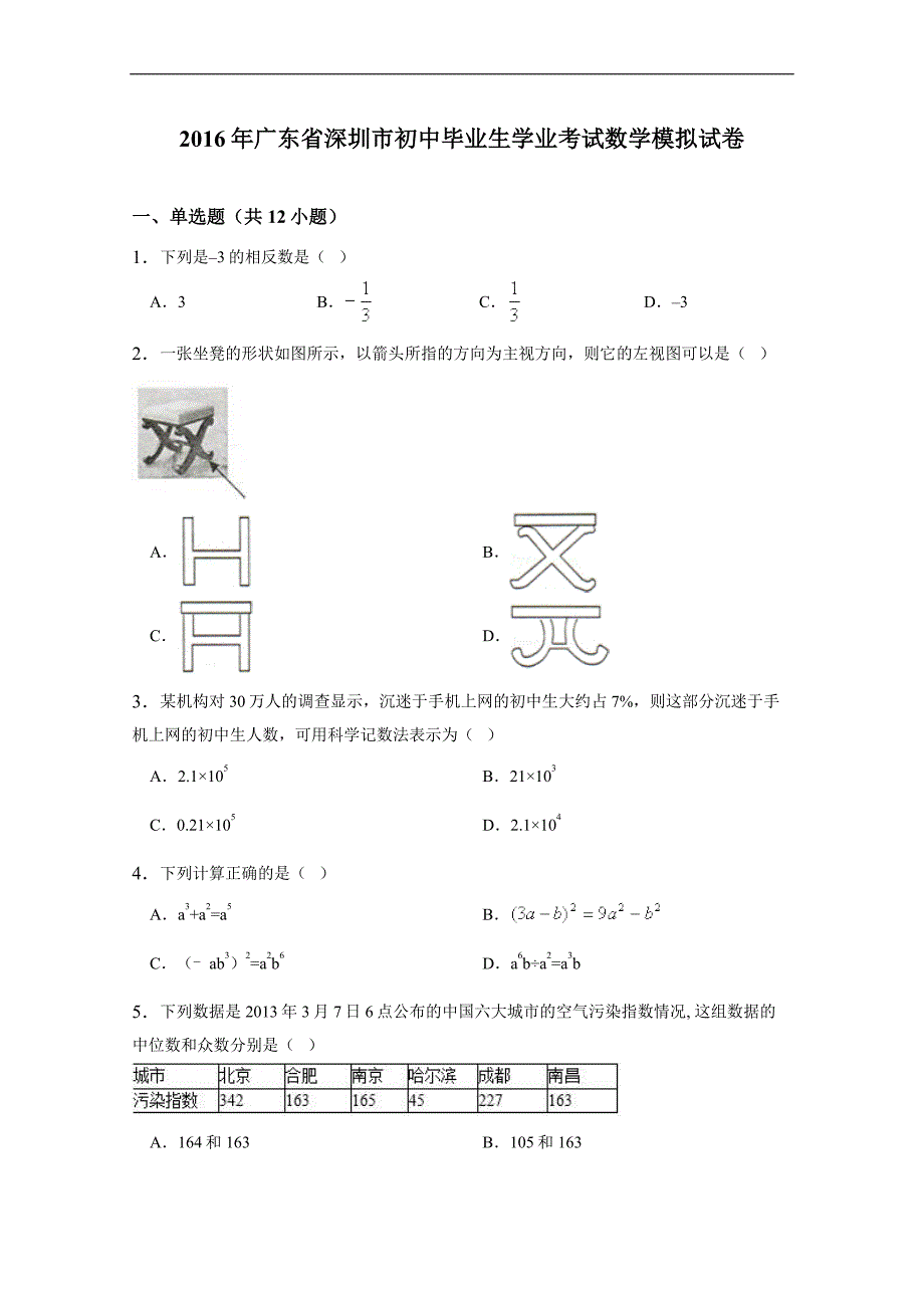 深圳市初中毕业生学业考试数学模拟试卷含答案解析_第1页