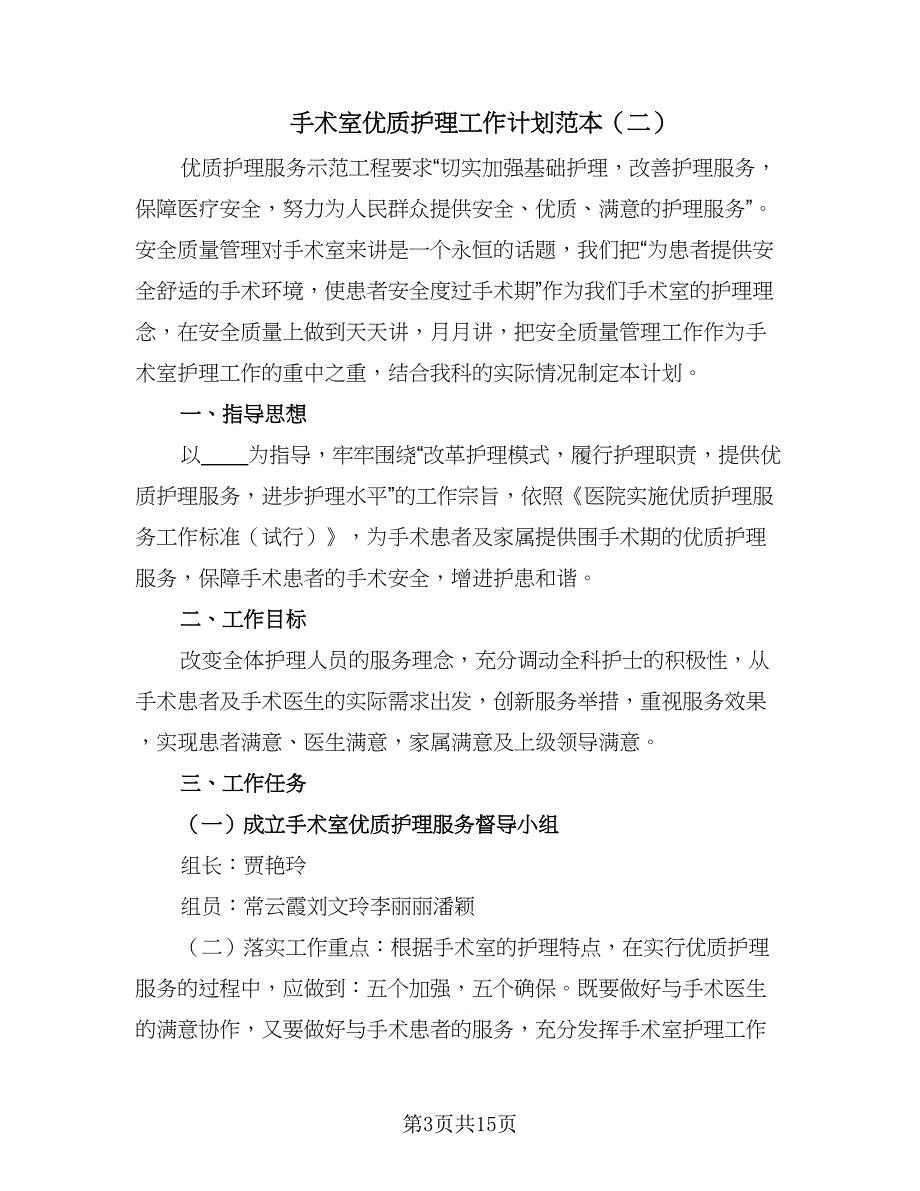 手术室优质护理工作计划范本（5篇）_第3页